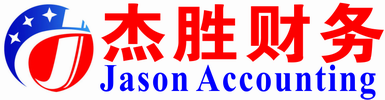 太仓财务公司|太仓代理记账|太仓会计公司-杰胜财务-太仓会计师事务所|太仓代理注册公司|昆山财务公司